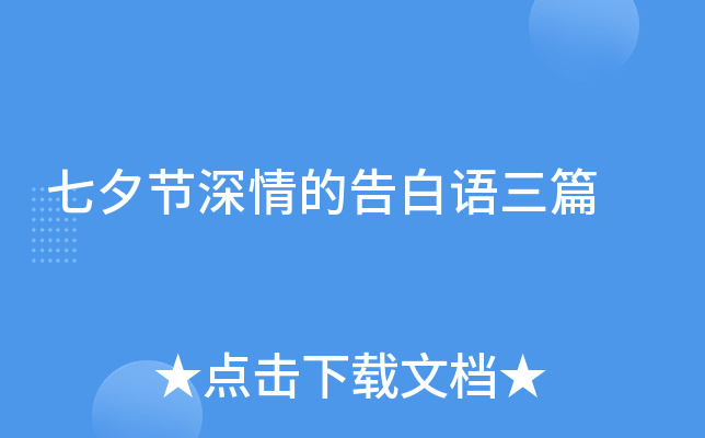 七夕节深情的告白语三篇