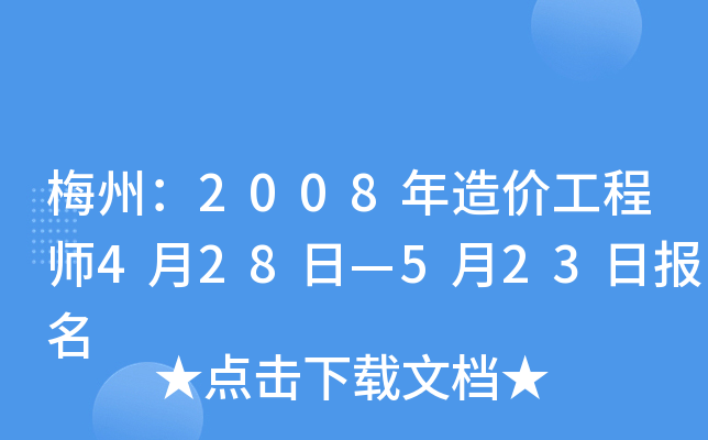 梅州：2008年造价工程师4月28日—5月23日报名