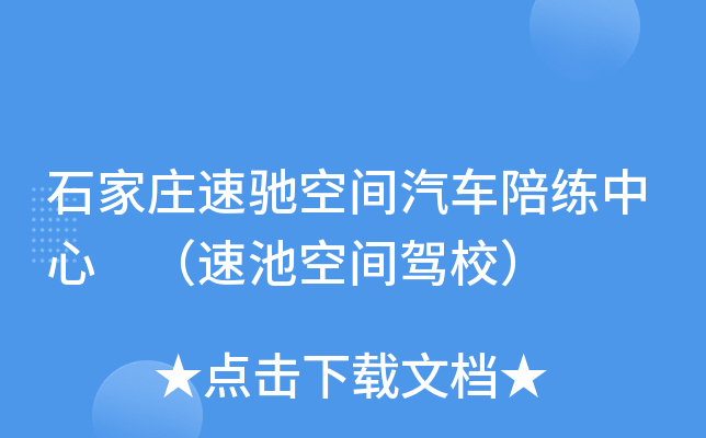 石家庄速驰空间汽车陪练中心 （速池空间驾校）