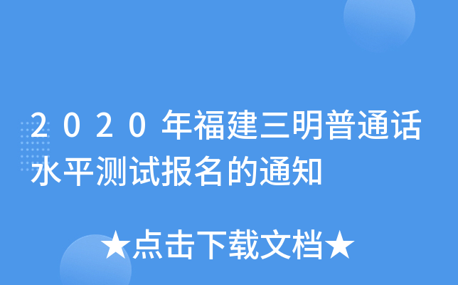 2020年福建三明普通话水平测试报名的通知