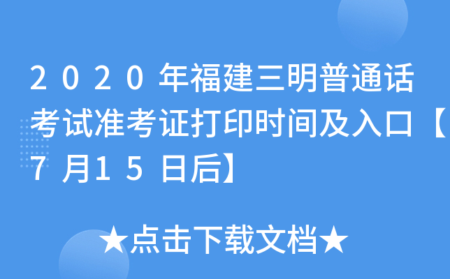 2020年福建三明普通话考试准考证打印时间及入口【7月15日后】