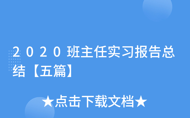 2020班主任实习报告总结【五篇】