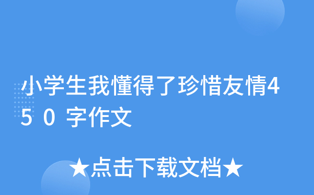 小开云kaiyun(中国)生我懂得了珍惜友情450字作文