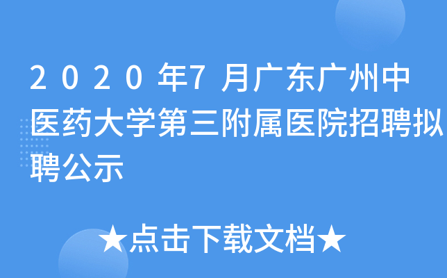 2020年7月广东广州中医药大开云kaiyun(中国)第三附属医院招聘拟聘公示