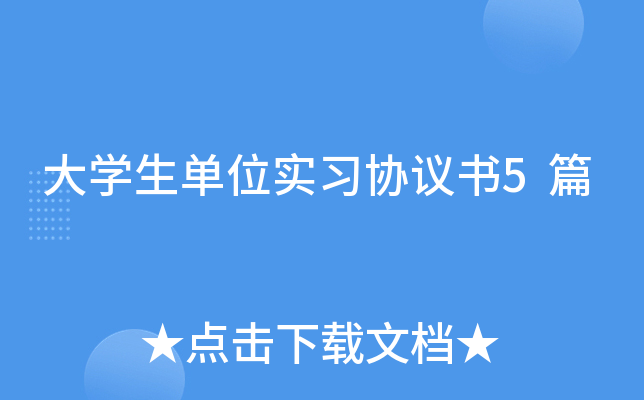 大开云kaiyun(中国)生单位实习协议书5篇