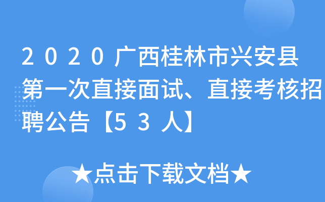 2020广西桂林市兴安县第一次直接面试、直接考核招聘公告【53人】