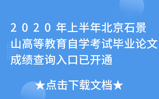 2020���ϰ��걱��ʯ��ɽ�ߵȽ�����ѧ���Ա�ҵ���ĳɼ���ѯ����ѿ�ͨ