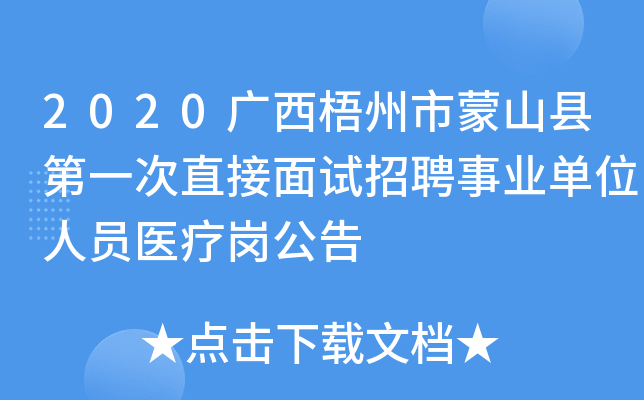 2020广西梧州市蒙山县第一次直接面试招聘事业单位人员医疗岗公告