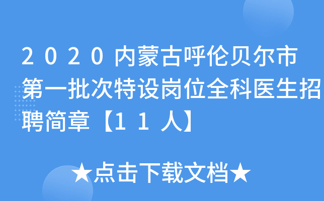 2020内蒙古呼伦贝尔市第一批次特设岗位全科医生招聘简章【11人】
