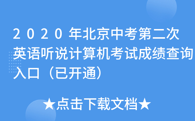2020年北京中考第二次英语听说计算机考试成绩查询入口（已开通）