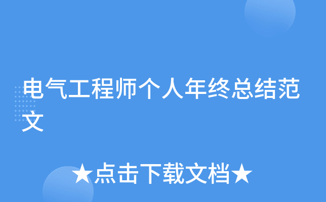 电气工程师个人年终总结范文