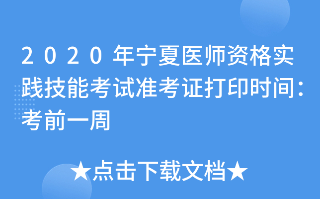 2020年宁夏医师资格实践技能考试准考证打印时间：考前一周