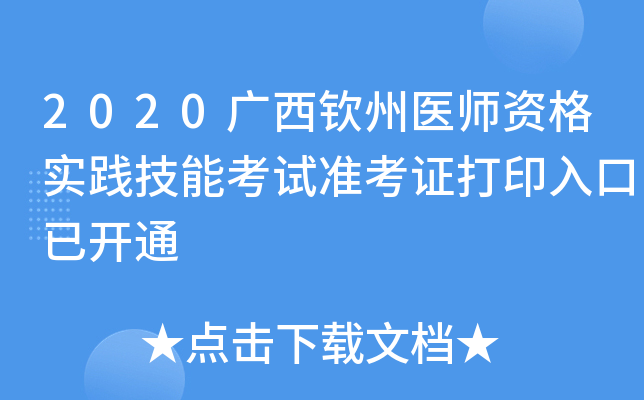 2020广西钦州医师资格实践技能考试准考证打印入口已开通