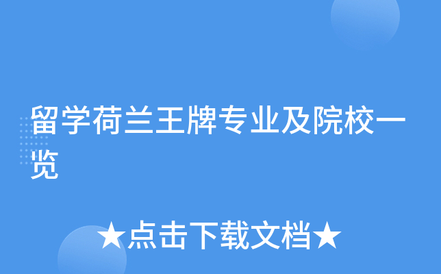 留开云kaiyun(中国)荷兰王牌专业及院校一览