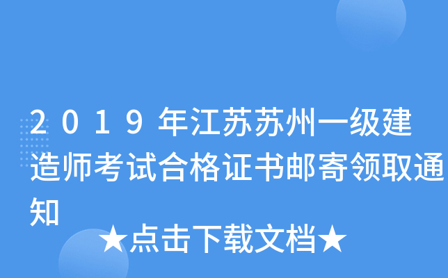 2019年江苏苏州一级建造师考试合格证书邮寄领取通知