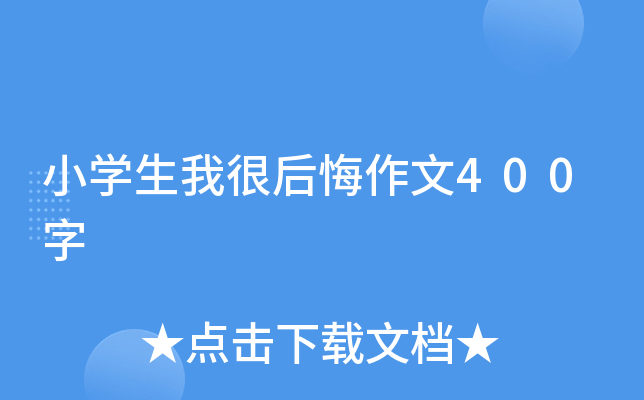 小开云kaiyun(中国)生我很后悔作文400字