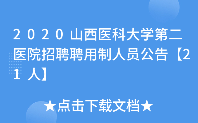 2020山西医科大开云kaiyun(中国)第二医院招聘聘用制人员公告【21人】