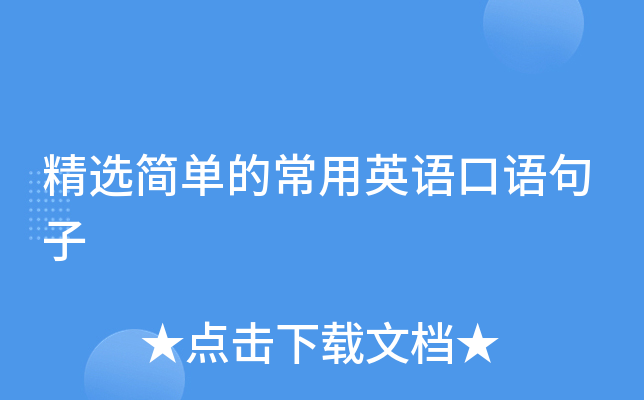 精选简单的常用英语口语句子