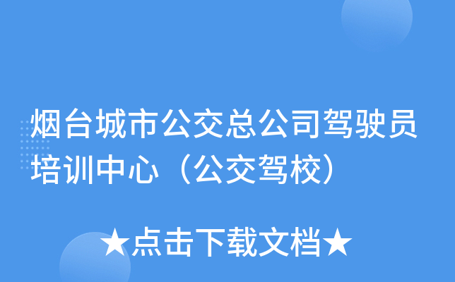 烟台城市公交总公司驾驶员培训中心（公交驾校）