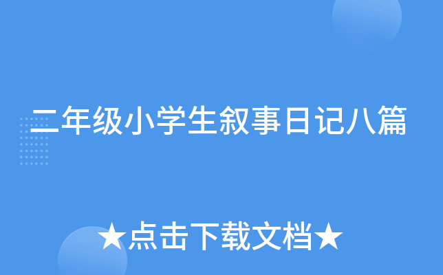 二年级小开云kaiyun(中国)生叙事日记八篇