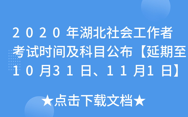 2020年湖北社会工作者考试时间及科目公布【延期至10月31日、11月1日】
