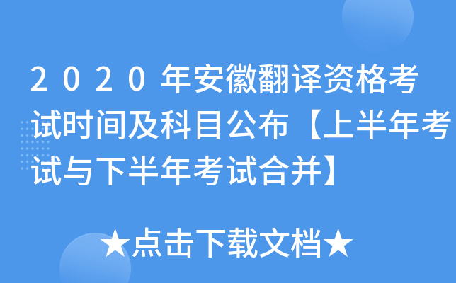 2020年安徽翻译资格考试时间及科目公布【上半年考试与下半年考试合并】