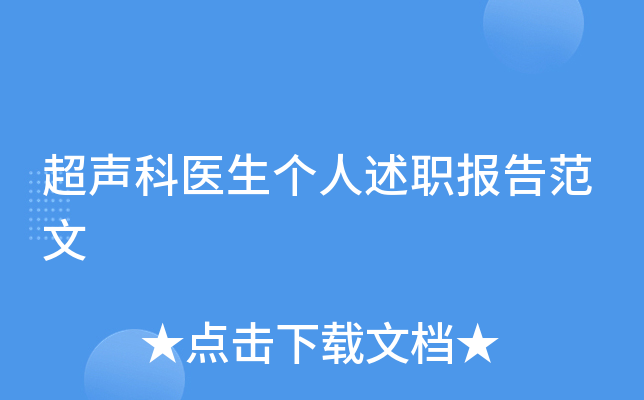 超声科医生个人述职报告范文