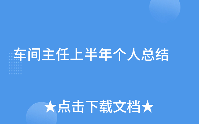 车间主任上半年个人总结
