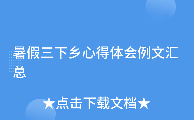 暑假三下乡心得体会例文汇总
