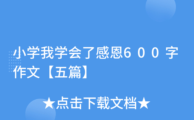 小开云kaiyun(中国)我开云kaiyun(中国)会了感恩600字作文【五篇】