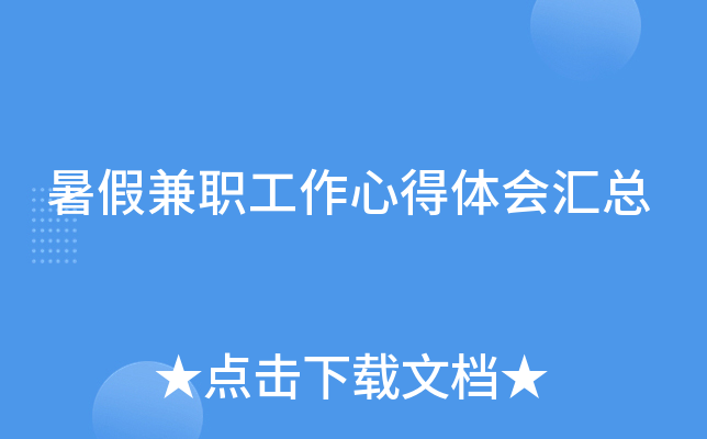 暑假兼职工作心得体会汇总
