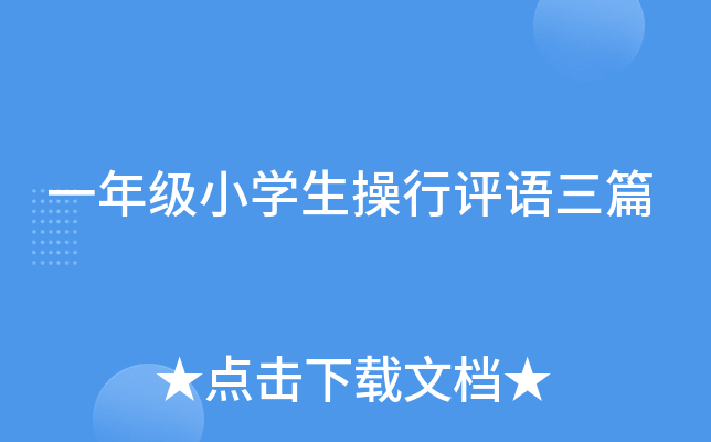 一年级小开云kaiyun(中国)生操行评语三篇