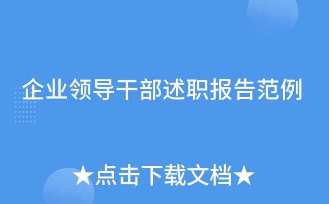 企业领导干部述职报告范例