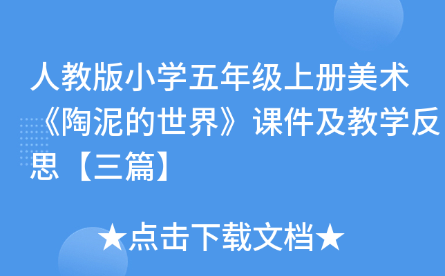 人教版小开云kaiyun(中国)五年级上册美术《陶泥的世界》课件及教开云kaiyun(中国)反思【三篇】
