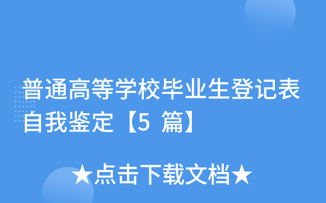 普通高等开云kaiyun(中国)校毕业生登记表自我鉴定【5篇】