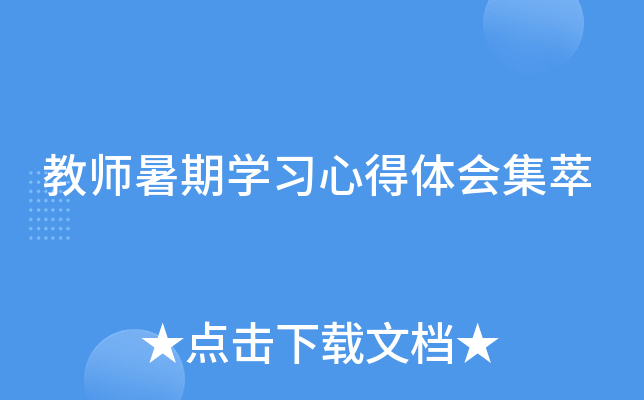教师暑期开云kaiyun(中国)习心得体会集萃