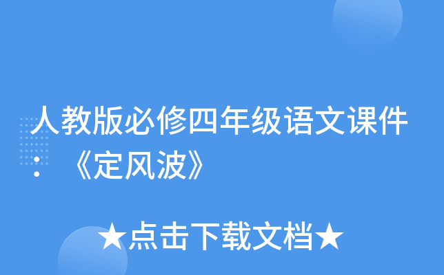 人教版必修四年级语文课件：《定风波》