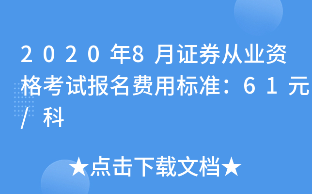 2020年8月证券从业资格考试报名费用标准：61元/科