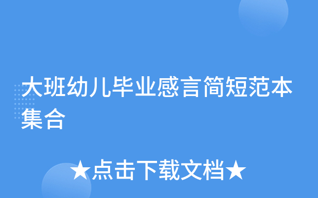 大班幼儿毕业感言简短范本集合