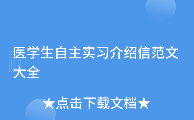 医学生自主实习介绍信范文大全