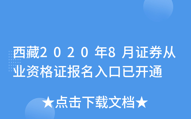 西藏2020年8月证券从业资格证报名入口已开通