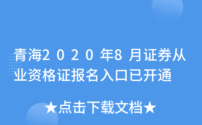 青海2020年8月证券从业资格证报名入口已开通