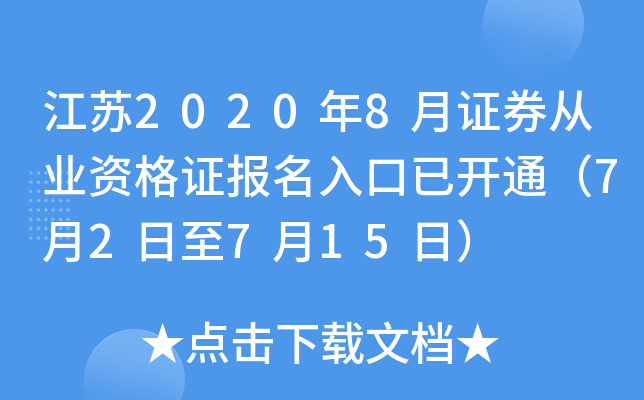江苏2020年8月证券从业资格证报名入口已开通（7月2日至7月15日）