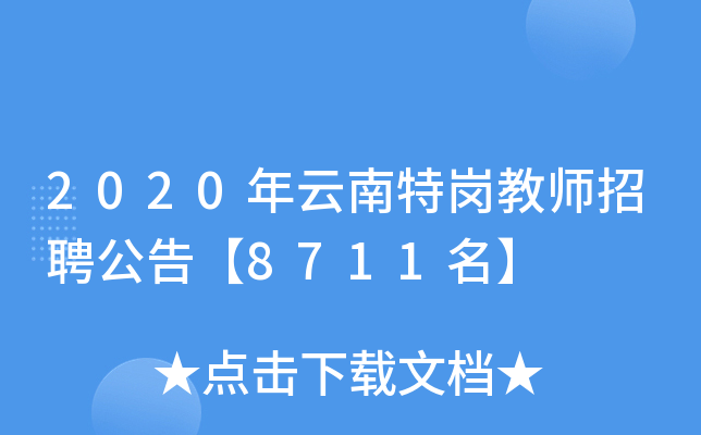 2020年云南特岗教师招聘公告【8711名】