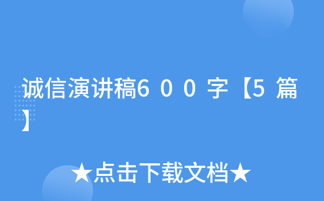 诚信演讲稿600字【5篇】