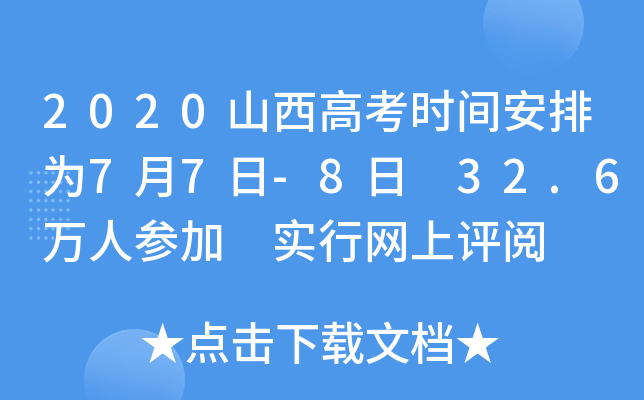 2020山西高考时间安排为7月7日-8日 32.6万人参加 实行网上评阅