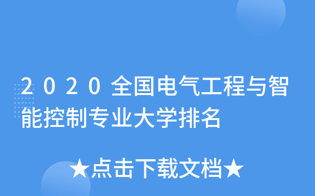 2020全国电气工程与智能控制专业大开云kaiyun(中国)排名