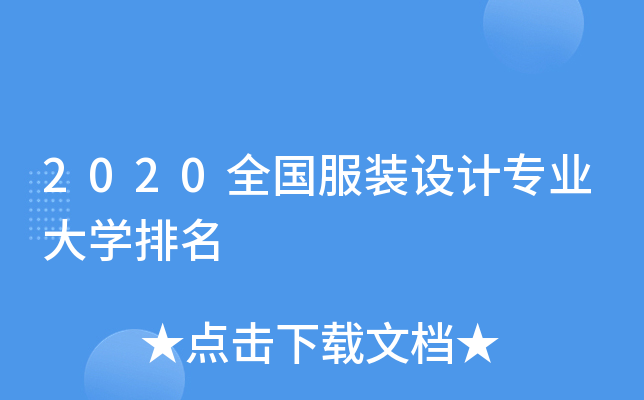 2020全国服装设计专业大开云kaiyun(中国)排名