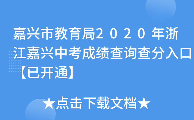 嘉兴市教育局2020年浙江嘉兴中考成绩查询查分入口【已开通】
