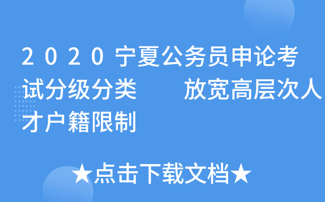 2020宁夏公务员申论考试分级分类  放宽高层次人才户籍限制